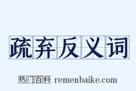 疏弃反义词是什么意思的图片